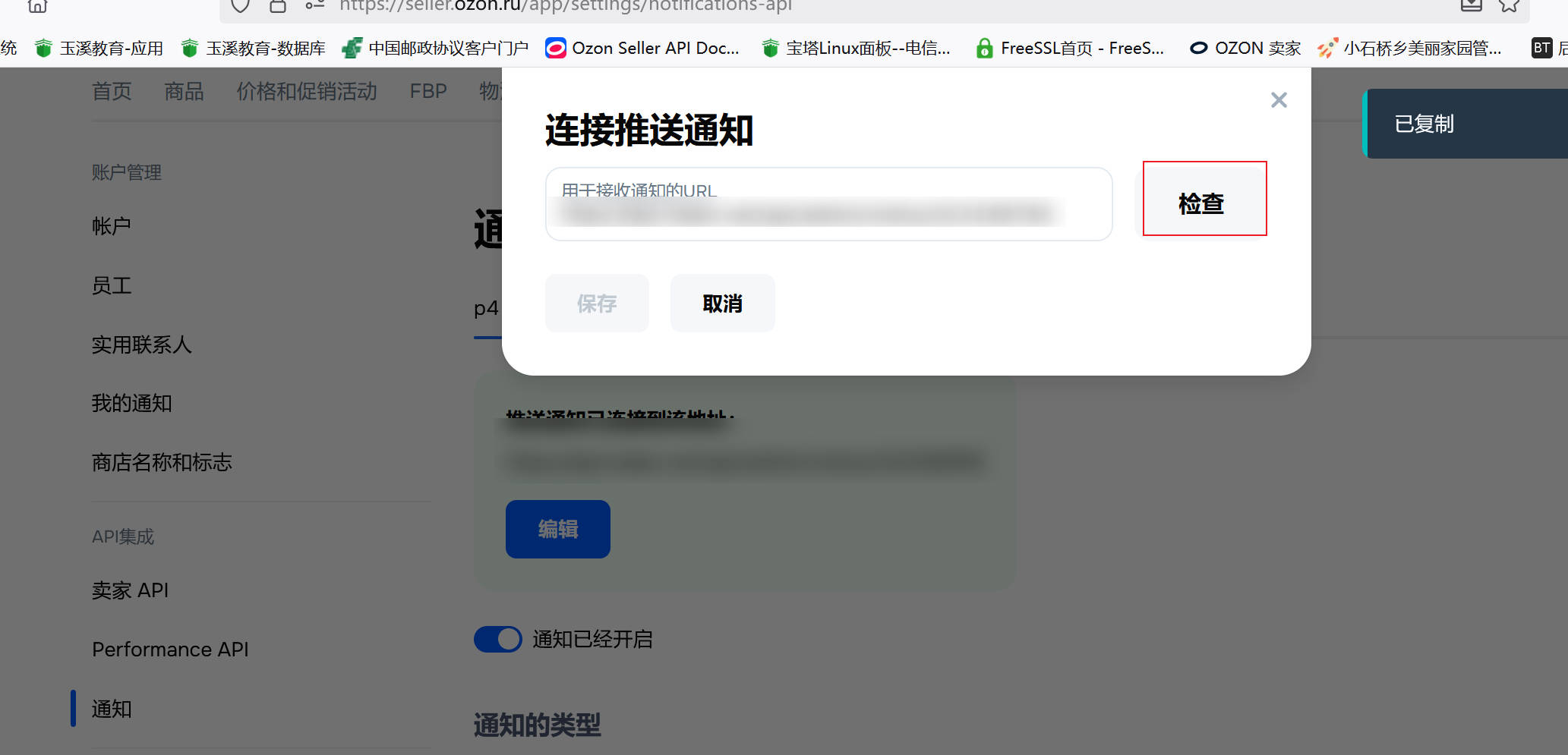 8.2通知推送URL检查
