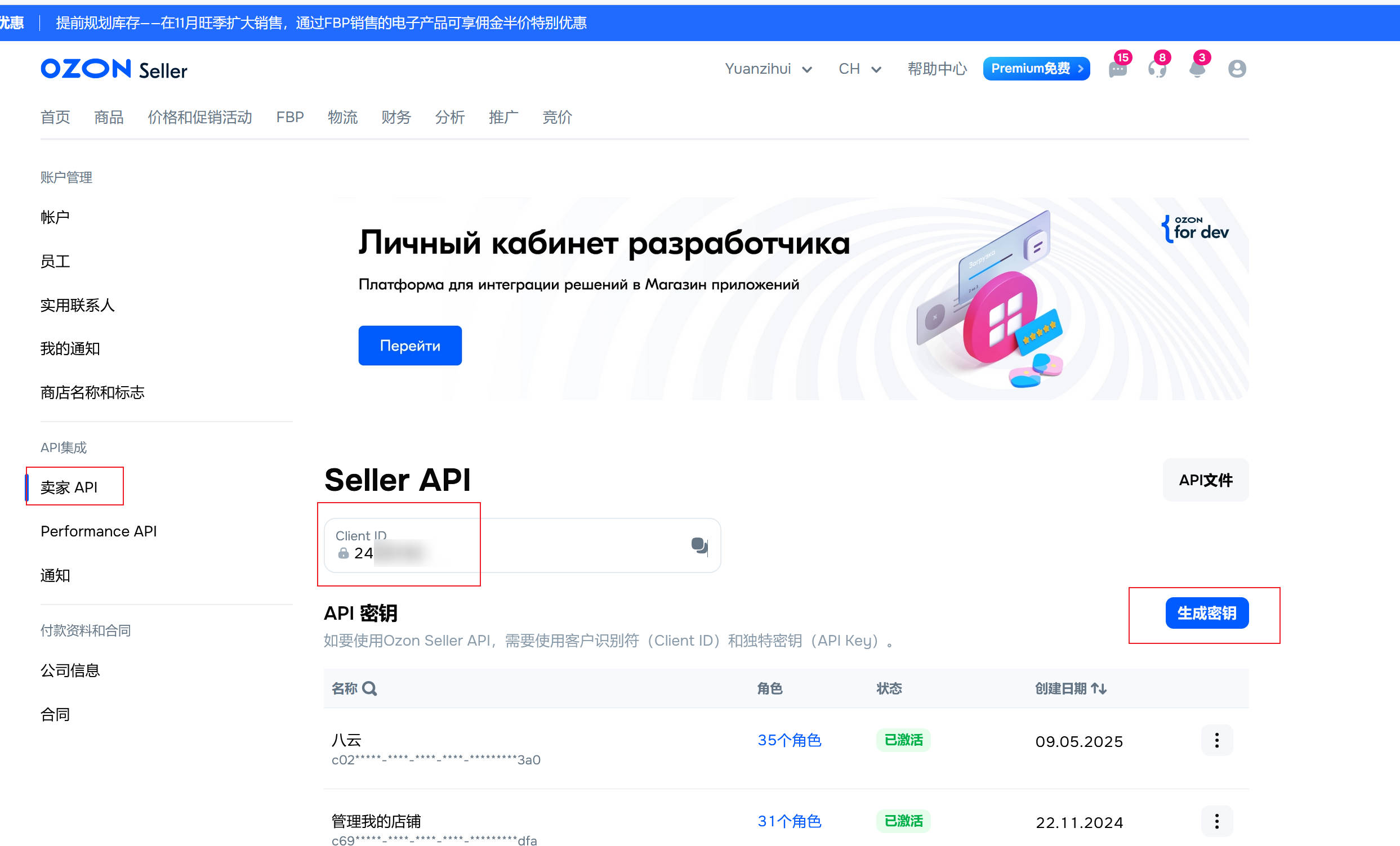 3.获取店铺的Client_ID和密钥
